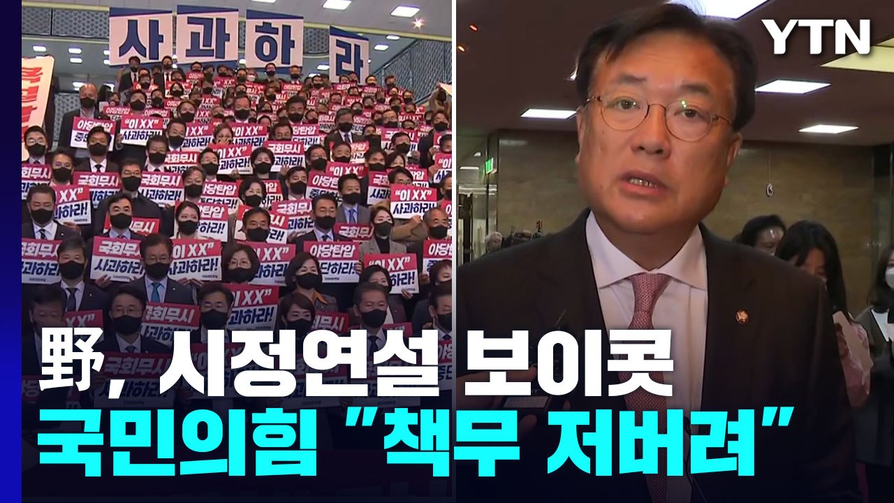 野, 시정연설 보이콧에 與 격앙...예산 정국 난항 예고 / YTN