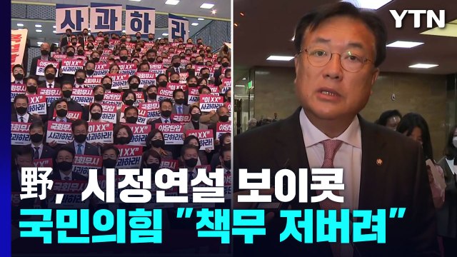 野, 시정연설 보이콧에 與 격앙...예산 정국 난항 예고 / YTN