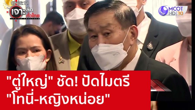 ตู่ใหญ่ ชัด! ปัดไมตรี โทนี่-หญิงหน่อย : เจาะลึกทั่วไทย (24 ต.ค. 65)