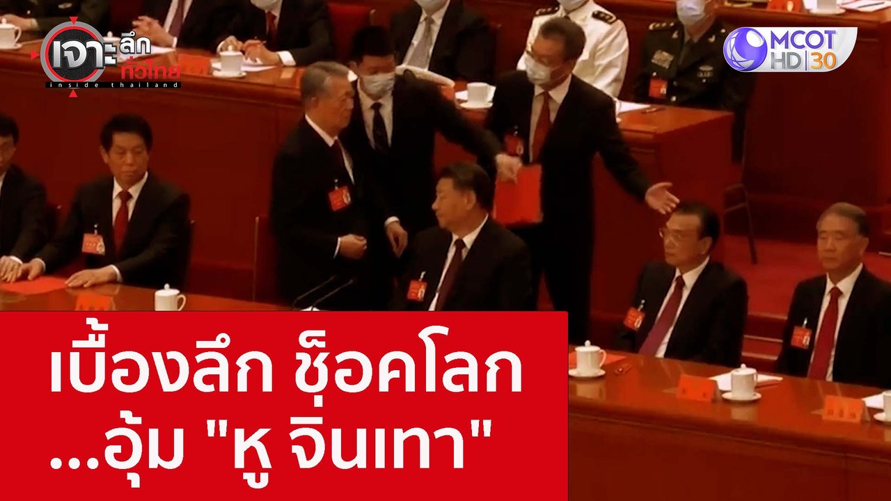 เบื้องลึก ช็อคโลก...อุ้ม "หู จิ่นเทา" : เจาะลึก...