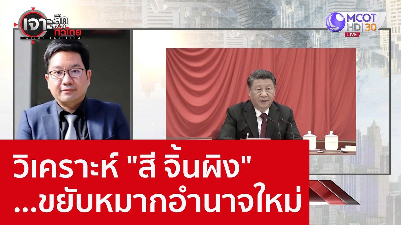 วิเคราะห์ "สี จิ้นผิง" ...ขยับหมากอำนาจใหม่ : เ...