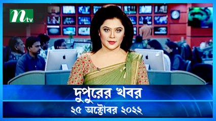 Dupurer Khobor | 25 October 2022 | NTV Latest News Update
