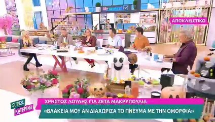 Καινούργιου: «Σε αποθεώνουν, σου λένε πόσο καλά μου φέρεσαι και ξαφνικά σε θάβουν»!