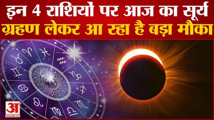 Solar Eclipse 2022: सूर्य ग्रहण इन 4 राशियों के लिए लेकर आ रहा है खुशियां,चमकने वाला है भाग्य