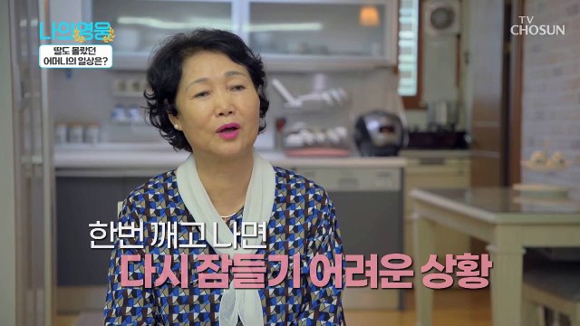 매일 밤 악순환의 반복 엄마의 숙면을 방하는 방광염 TV CHOSUN 221025 방송