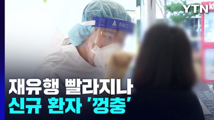 "코로나19 재유행 다음 달로 빨라지나"...신규 환자 '껑충' / YTN