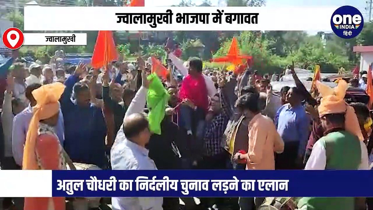 भाजपा नेता अतुल चौधरी ने आज भाजपा से बगावत करते हुये ज्वालामुखी चुनाव क्षेत्र से निर्दलीय प्रत्याशी के तौर पर नामांकन भरते हुये भाजपा को झटका दिया