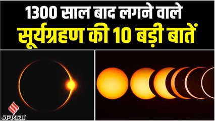 साल के आखिरी सूर्यग्रहण में किसकी चमकेगी किस्मत, किसको रहना है सावधान, देखिए 10 बड़ी बातें