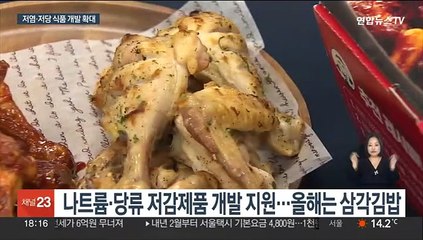 나트륨 덜어낸 삼각김밥·피자…맛·가격은 그대로