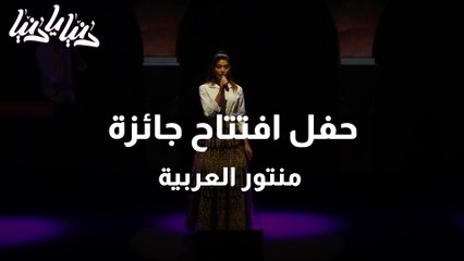 وسط حضور فني مميز .. اطلاق حفل افتتاح جائزة منتور العربية