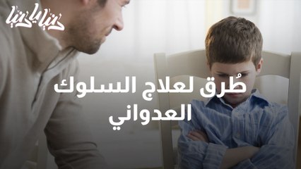 السلوك العدواني أسبابه وطرق العلاج