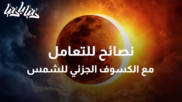 العالم على موعد مع كسوف جزئي للشمس