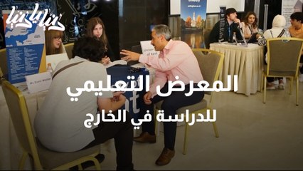 المعرض التعليمي للدراسة في الخارج