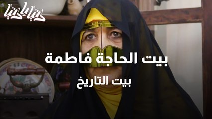 بيت الحاجة فاطمة ... بيت التاريخ