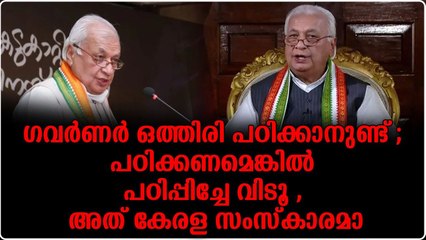 എത്ര അടികിട്ടിയാലും ഗവർണ്ണർ പഠിക്കില്ല ; പക്ഷെ പഠിച്ചേ പോകു