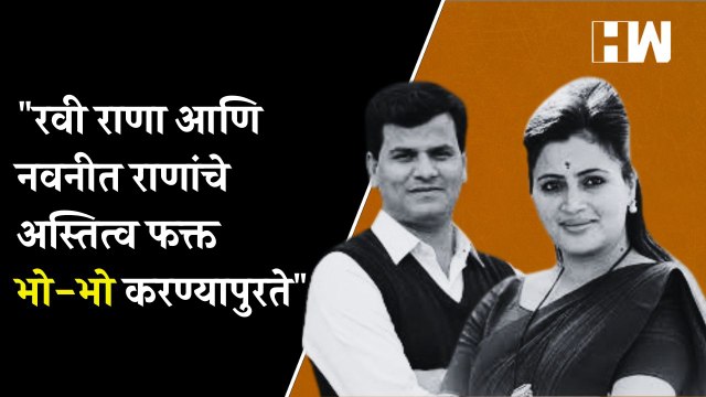 Ravi Rana आणि नवनीत राणांचे अस्तित्व फक्त भो-भो करण्यापुरते | Navneet Rana| Kishori Pednekar| Shivsena