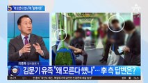 김문기 유족 “왜 모른다 했나”…이재명 측 “깜빡 블랙아웃”