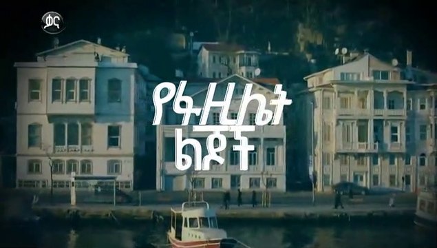 የፋዚሌት ልጆች ክፍል 110 - YeFazilet lijoch Episode 110