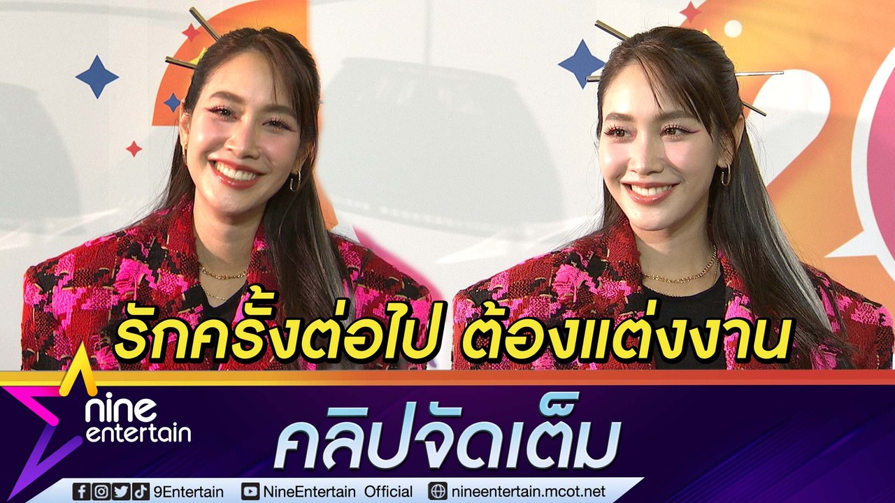 “มิน พีชญา” เป็นผู้ใหญ่ขึ้น ไม่รีบเรื่องความรัก อยู่คนเดียวได้นานที่สุดในชีวิต (คลิปจัดเต็ม)