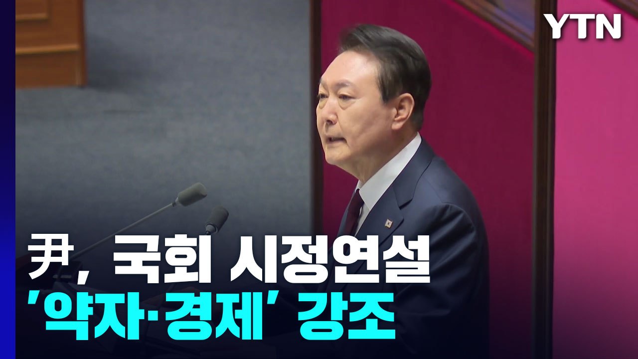 19분 시정연설서 "건전 재정·약자복지"...협치 대신 협력 언급 / YTN