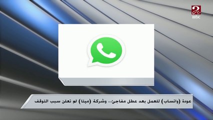 اختراق ولا عطل فني؟ ..م. عمرو صبحي يوضح سبب توقف الواتساب منذ قليل