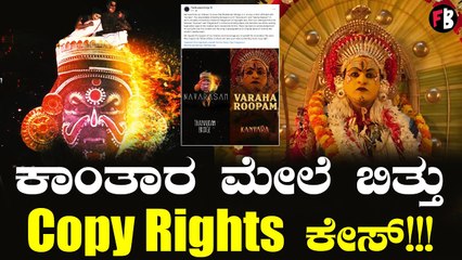 Kantara | ವರಾಹ ರೂಪಂ ಹಾಡು ಮಲಯಾಳಂ ನಿಂದ ಕದ್ದದ್ದು!! | "Navarasam" | "Varaha Roopam"*Sandalwood