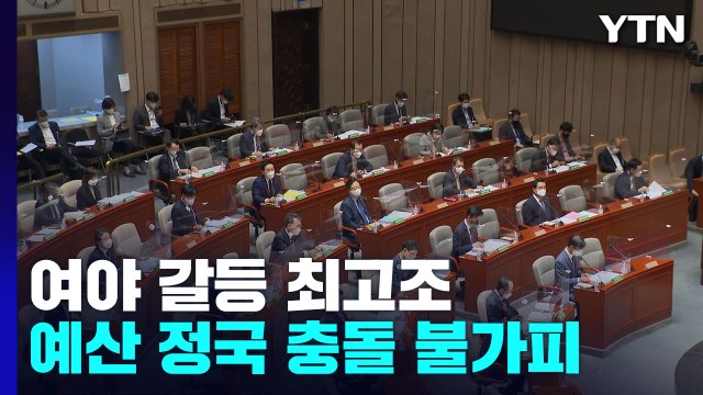 예산 정국 험로... 염치없는 대통령 vs 민생 포기 / YTN