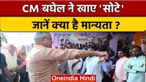 Chhattisgarh CM Bhupesh Baghel ने सहा 'सोटे' का प्रहार, जानें मान्यता | वनइंडिया हिंदी *Shorts