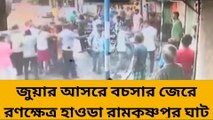 হাওড়া: জুয়ার আসরে বচসা ঘিরে রণক্ষেত্র রামকৃষ্ণপুর ঘাট! প্রকাশ্যে সিসিটিভি ফুটেজ