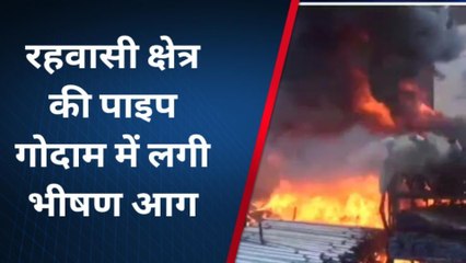 सागर : पाइप गोदाम में लगी भीषण आग,आग की लपटें देख सहम जायेंगे आप