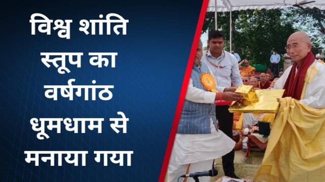नालंदा: विश्व शांति स्तूप का वर्षगांठ धूमधाम से मनाया गया, मंत्री सांसद एवं कई देशों के प्रतिनिधि हुए शामिल