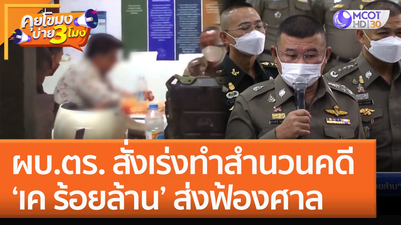ผบ.ตร. สั่งเร่งทำสำนวนคดี ‘เค ร้อยล้าน’ ส่งฟ้อง...
