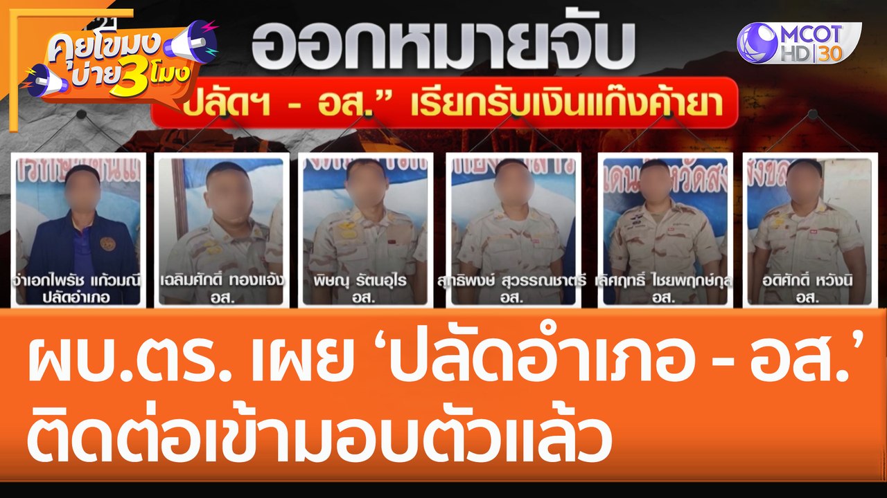 ผบ.ตร. เผย 'ปลัดอำเภอ - อส.' คดีเรียกรับเงิน ติ...