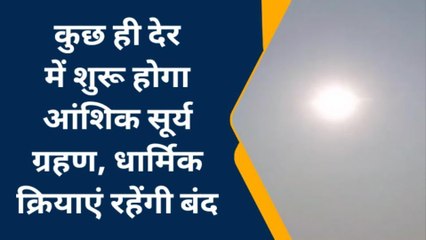 सुलतानपुर: कुछ ही देर में शुरू होगा सूर्य ग्रहण,ग्रहण के दौरान शुभ कार्य होते हैं वर्जित