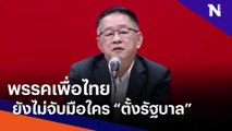 พรรคเพื่อไทย ยังไม่จับมือใคร 