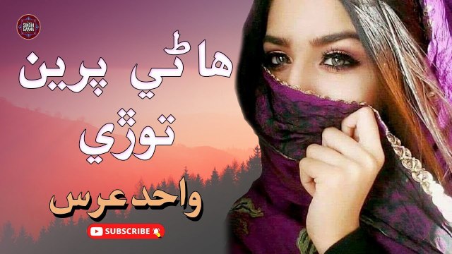 Haanre Pireen Tode | Wahid Urs | New Sindhi Song | Sindhi Gaana