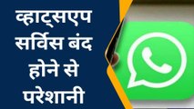 छिंदवाड़ा: व्हाट्सएप सर्विस बंद होने से जनता हुई परेशान.. क्या कहा देखिए