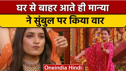 Bigg Boss 16: Manya Singh ने घर से बाहर आते ही Sumbul Touqeer के लिए कही ये बात | वनइंडिया हिंदी