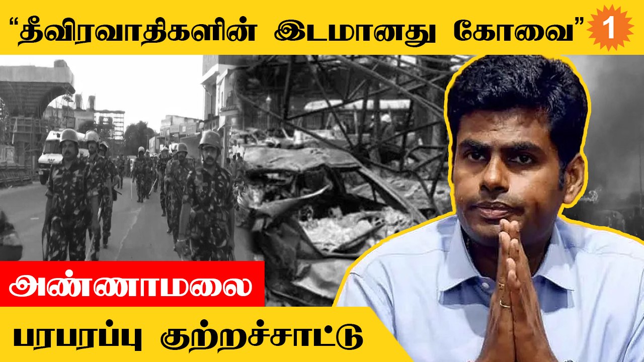 Annamalai | கோவை சிலிண்டர் வெடிப்பு சம்பவம் குற...