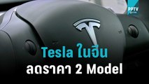 Tesla ในจีน ประกาศลดราคา 2 รุ่น สู้แบรนด์ตลาดเจ้าบ้าน | เข้มข่าวเย็น | 25 ต.ค. 65