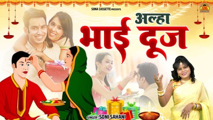 Download Video: भाई दूज की काहनी  आल्हा भाई दूज _ Aalha Bhai Dooj _ Bhai Dooj Ki Katha _ Soni Sahani