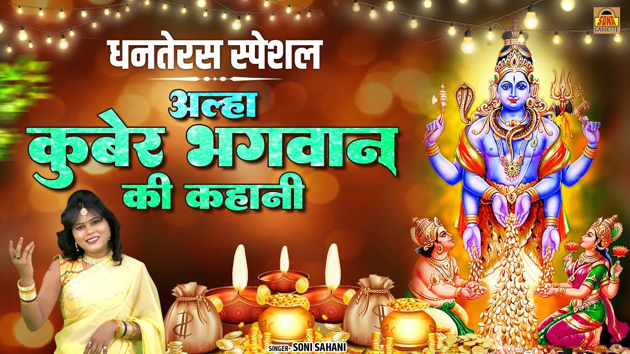 धनतेरस स्पेशल | आल्हा कुबेर भगवान की कहानी | Dhanteras 2022 | Kuber Bhagwan Katha