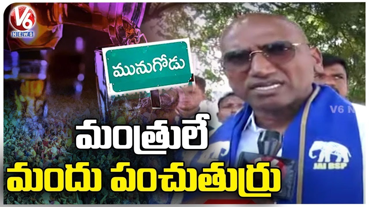 RS Praveen Kumar F2F Over Munugodu Bypoll Campaign | BSP | Nalgonda Dist | V6 News
