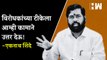 विरोधकांच्या टीकेला आम्ही कामाने उत्तर देऊ! - Eknath Shinde| ShivSena| Uddhav Thackeray| Ajit Pawar