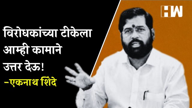 विरोधकांच्या टीकेला आम्ही कामाने उत्तर देऊ! - Eknath Shinde| ShivSena| Uddhav Thackeray| Ajit Pawar