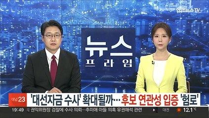 '대선자금 수사' 확대될까…후보 연관성 입증 '험로'