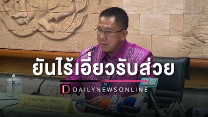 ‘ผู้ว่าฯ-ผู้การ’ ยันไร้เอี่ยวรับส่วย ‘คลับวัน’จ่อฟ้องผู้ที่ทำเสียชื่อเสียง|HOTSHOTเดลินิวส์ 25/10/65