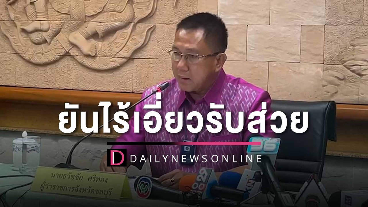 ‘ผู้ว่าฯ-ผู้การ’ ยันไร้เอี่ยวรับส่วย ‘คลับวัน’จ...