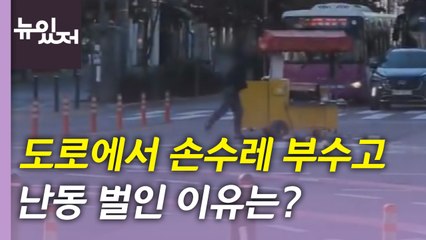 [뉴있저] 도로 한복판에서 붕어빵 부수고 난동, 무슨 일? / YTN