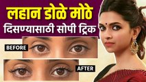 छोटे डोळे मोठे दाखवण्यासाठी 'या' टिप्सचा वापर करा | How to Make Your Eyes Look Bigger | Makeup Hacks